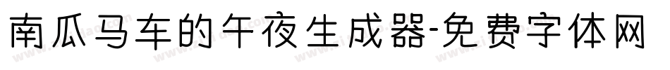 南瓜马车的午夜生成器字体转换