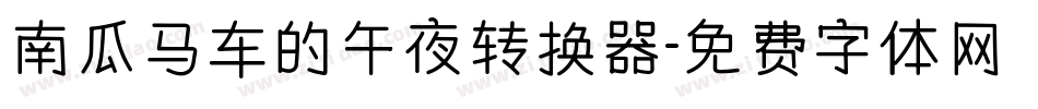 南瓜马车的午夜转换器字体转换
