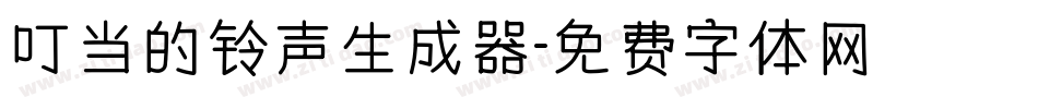 叮当的铃声生成器字体转换
