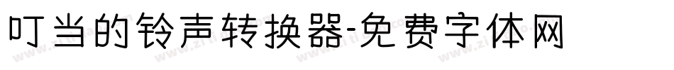 叮当的铃声转换器字体转换