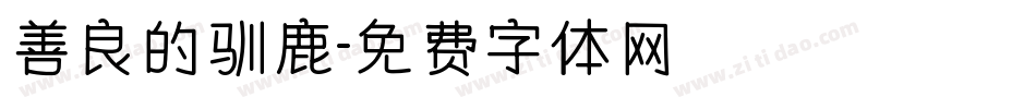 善良的驯鹿字体转换