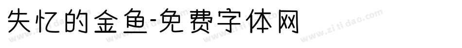 失忆的金鱼字体转换