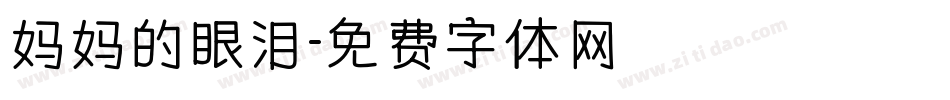 妈妈的眼泪字体转换
