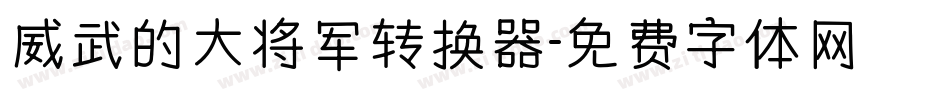 威武的大将军转换器字体转换