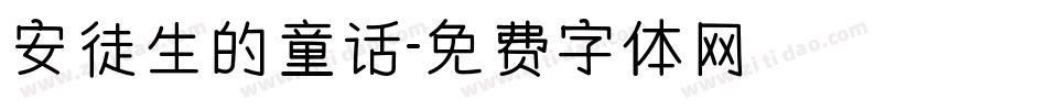 安徒生的童话字体转换