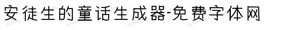 安徒生的童话生成器字体转换
