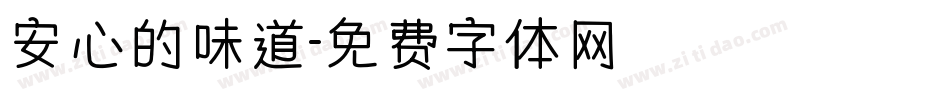 安心的味道字体转换