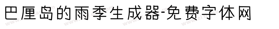 巴厘岛的雨季生成器字体转换