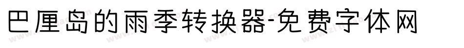 巴厘岛的雨季转换器字体转换