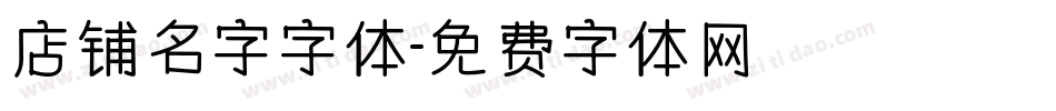 店铺名字字体字体转换