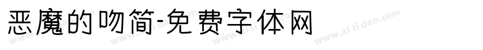 恶魔的吻简字体转换