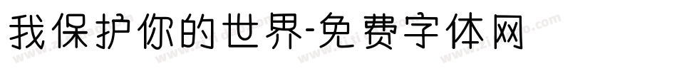 我保护你的世界字体转换