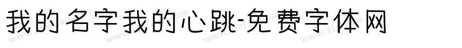 我的名字我的心跳字体转换