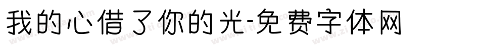我的心借了你的光字体转换