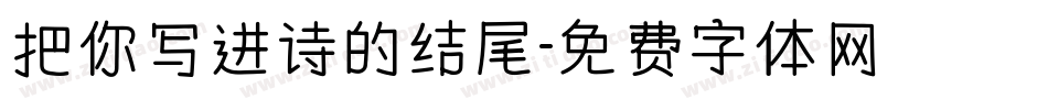 把你写进诗的结尾字体转换