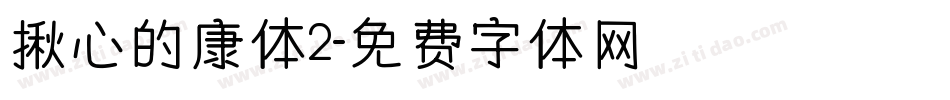 揪心的康体2字体转换