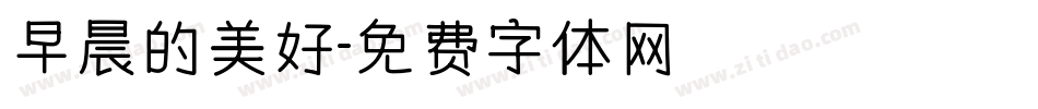早晨的美好字体转换