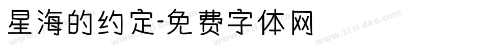 星海的约定字体转换