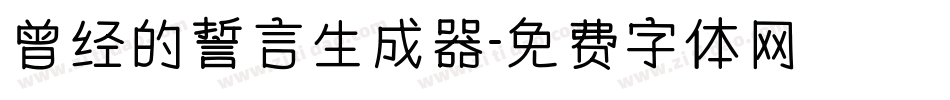 曾经的誓言生成器字体转换
