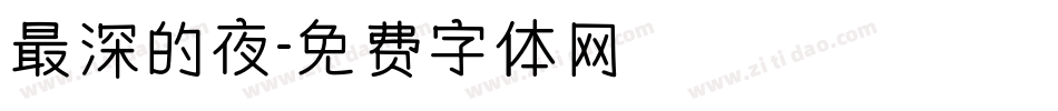 最深的夜字体转换