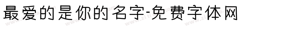 最爱的是你的名字字体转换