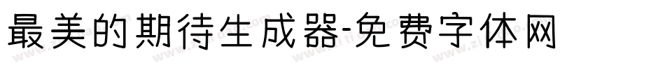 最美的期待生成器字体转换
