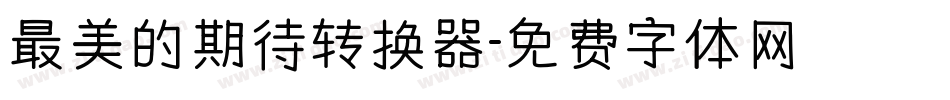 最美的期待转换器字体转换