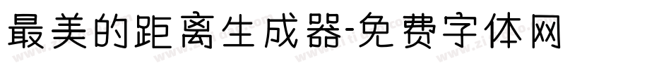 最美的距离生成器字体转换
