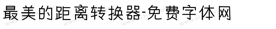最美的距离转换器字体转换