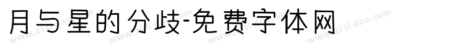 月与星的分歧字体转换