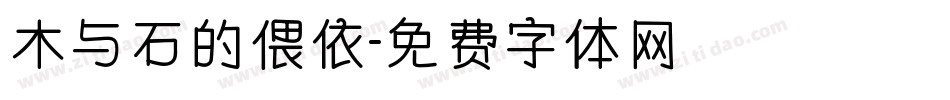 木与石的偎依字体转换