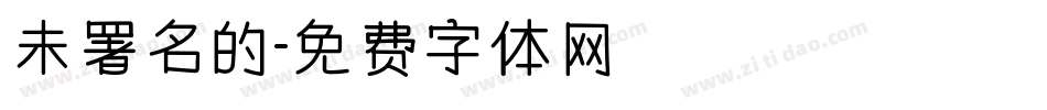 未署名的字体转换
