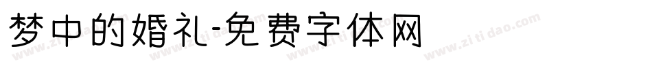 梦中的婚礼字体转换