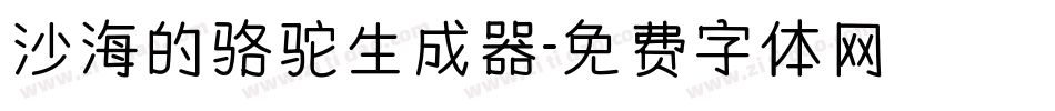 沙海的骆驼生成器字体转换