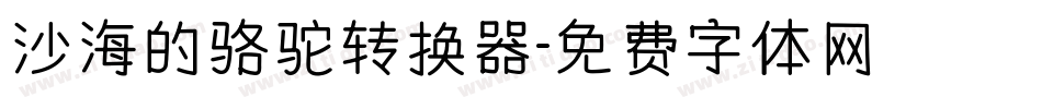 沙海的骆驼转换器字体转换