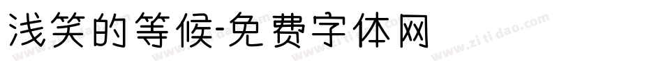 浅笑的等候字体转换