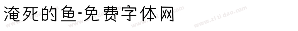 淹死的鱼字体转换