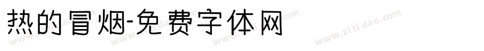 热的冒烟字体转换