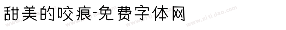 甜美的咬痕字体转换
