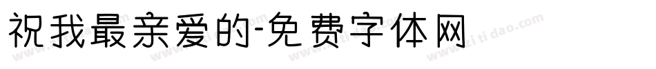 祝我最亲爱的字体转换