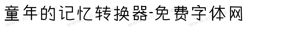 童年的记忆转换器字体转换