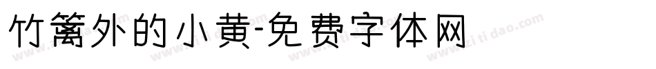 竹篱外的小黄字体转换