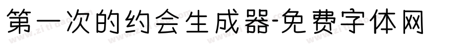 第一次的约会生成器字体转换