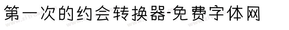 第一次的约会转换器字体转换