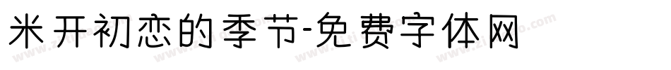 米开初恋的季节字体转换