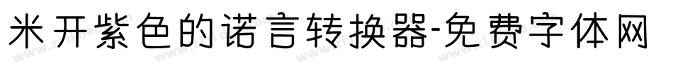 米开紫色的诺言转换器字体转换