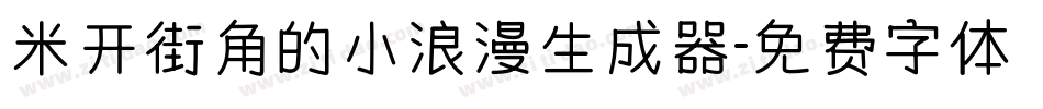 米开街角的小浪漫生成器字体转换