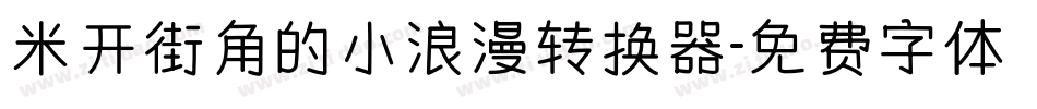 米开街角的小浪漫转换器字体转换