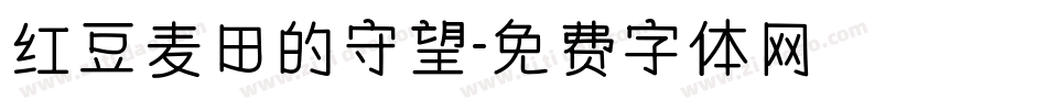 红豆麦田的守望字体转换