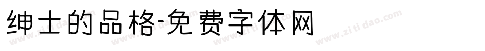 绅士的品格字体转换